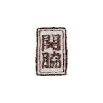 番付/関脇