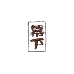 番付/幕下