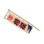 のぼりB