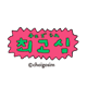 NEW!チェゴシム/大サイズ（¥500）