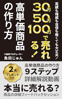 高単価商品の作り方