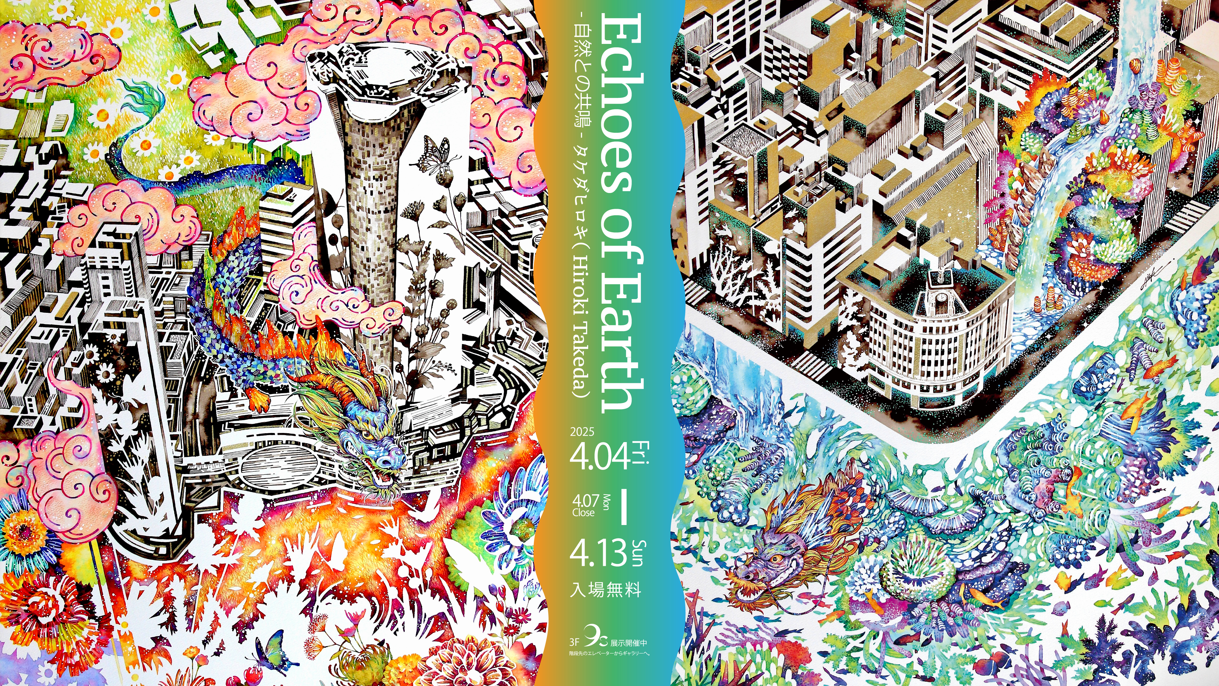 Exhibition: タケダヒロキ「Echoes of Earth - 自然との共鳴