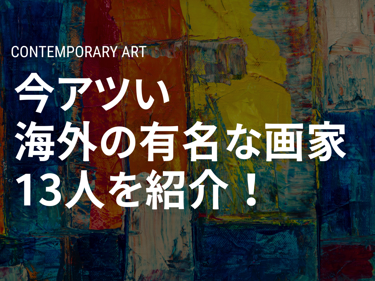 今アツい、海外の有名な画家13人を紹介！【現代アート】 | TRiCERA ART CLiP
