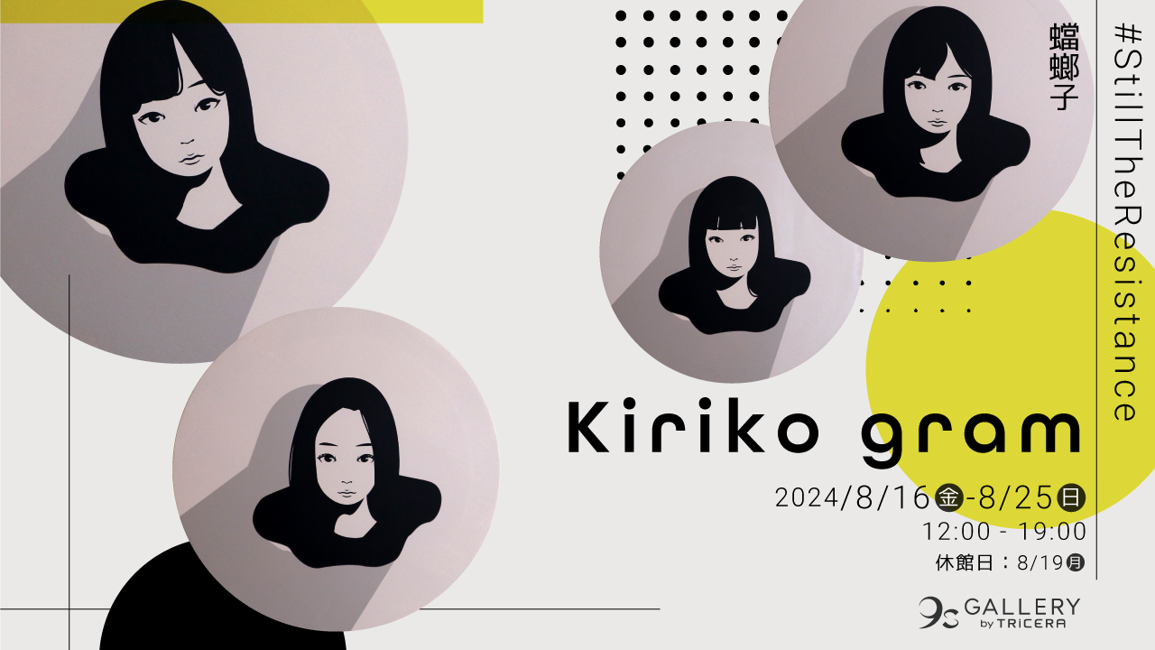 展覧会：蟷螂子「Kiriko gram - #StillTheResistance | TRiCERA ART CLiP