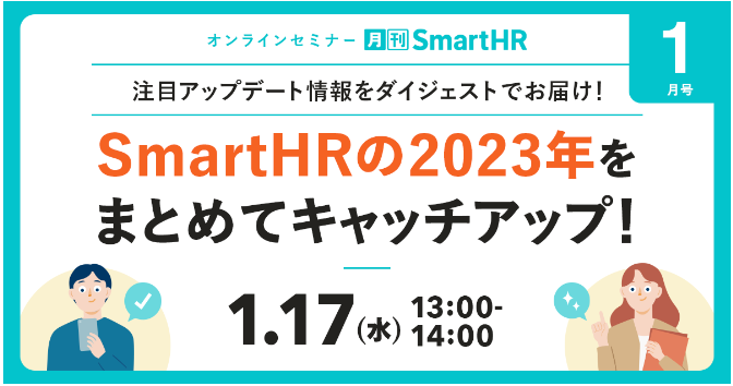 注目アップデート情報をダイジェストでお届け！SmartHRの2023年をまとめてキャッチアップ！｜月刊SmartHR 1月号（1月17日）のサムネイル