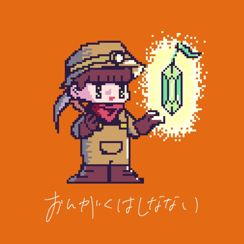 おんがくはしなない (feat. narita ayori)