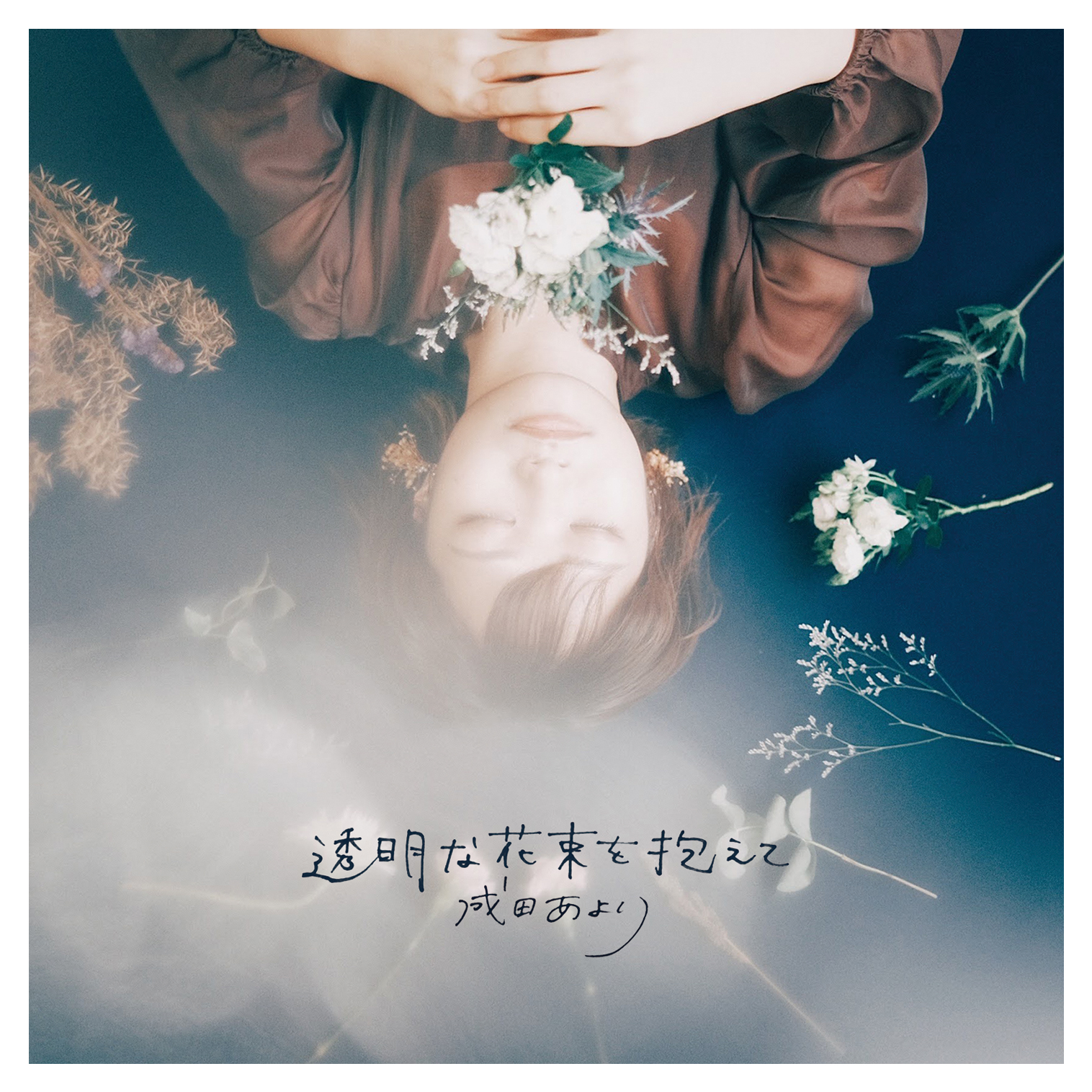 透明な花束を抱えて