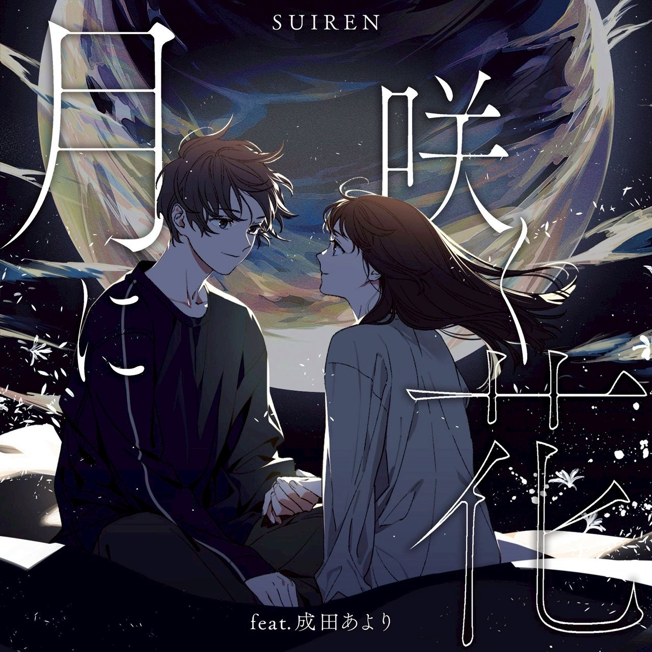 月に咲く花 (feat. 成田あより)