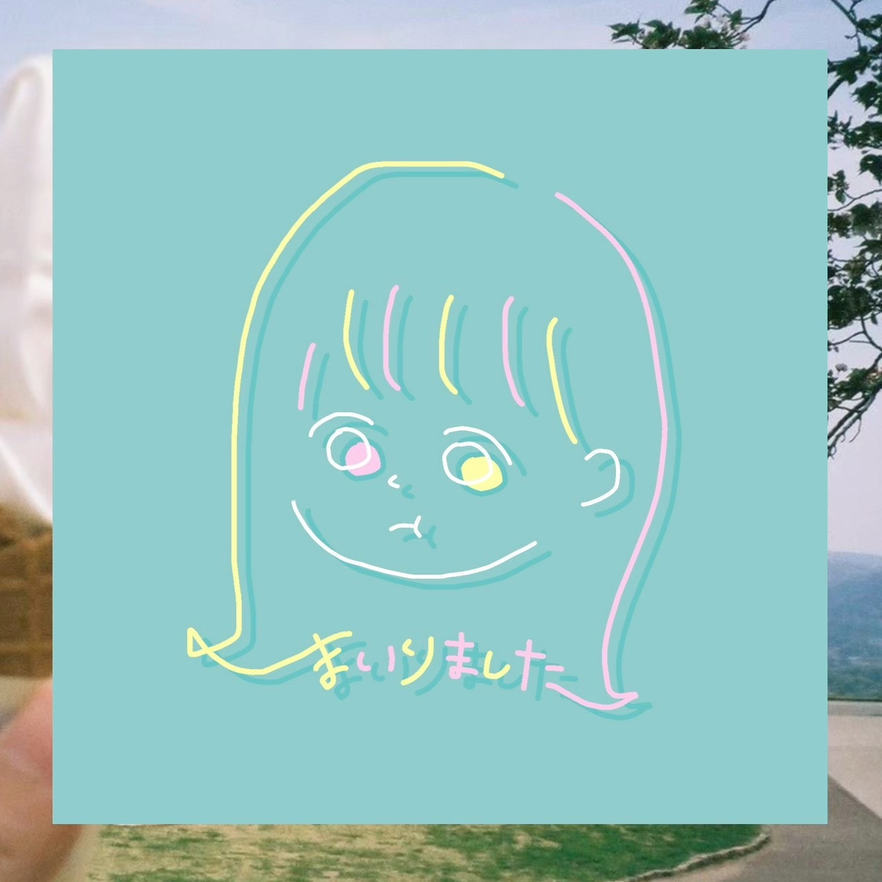 まいりました