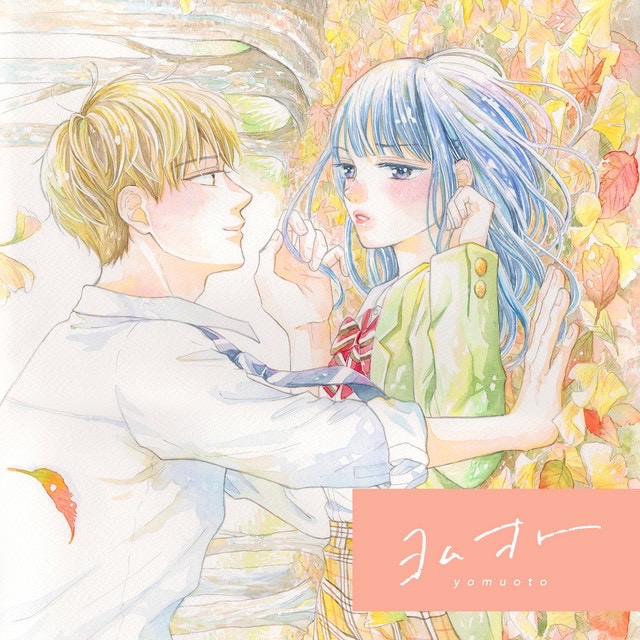 放課後キスしよーよ - From ヨムオト