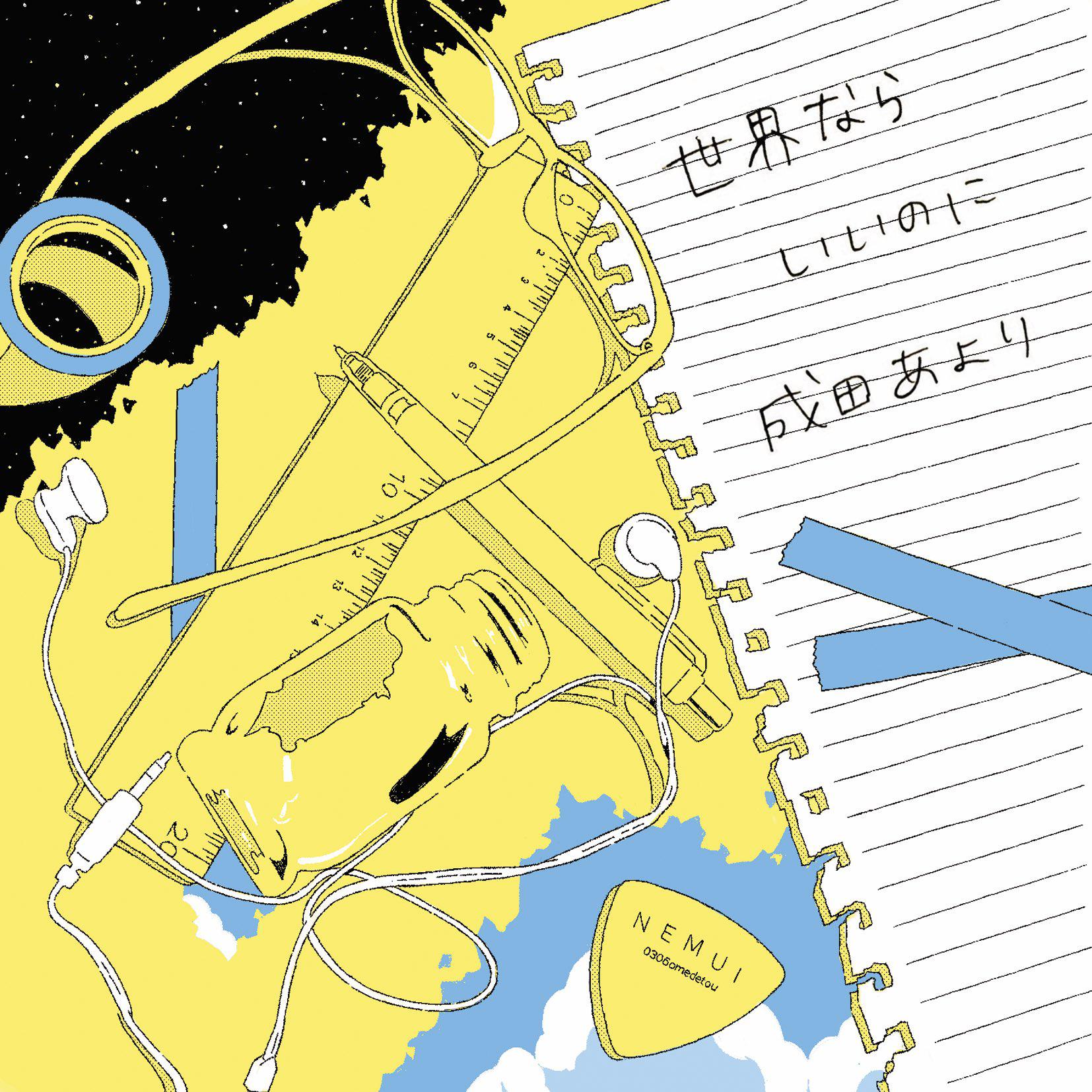 世界なら良いのに