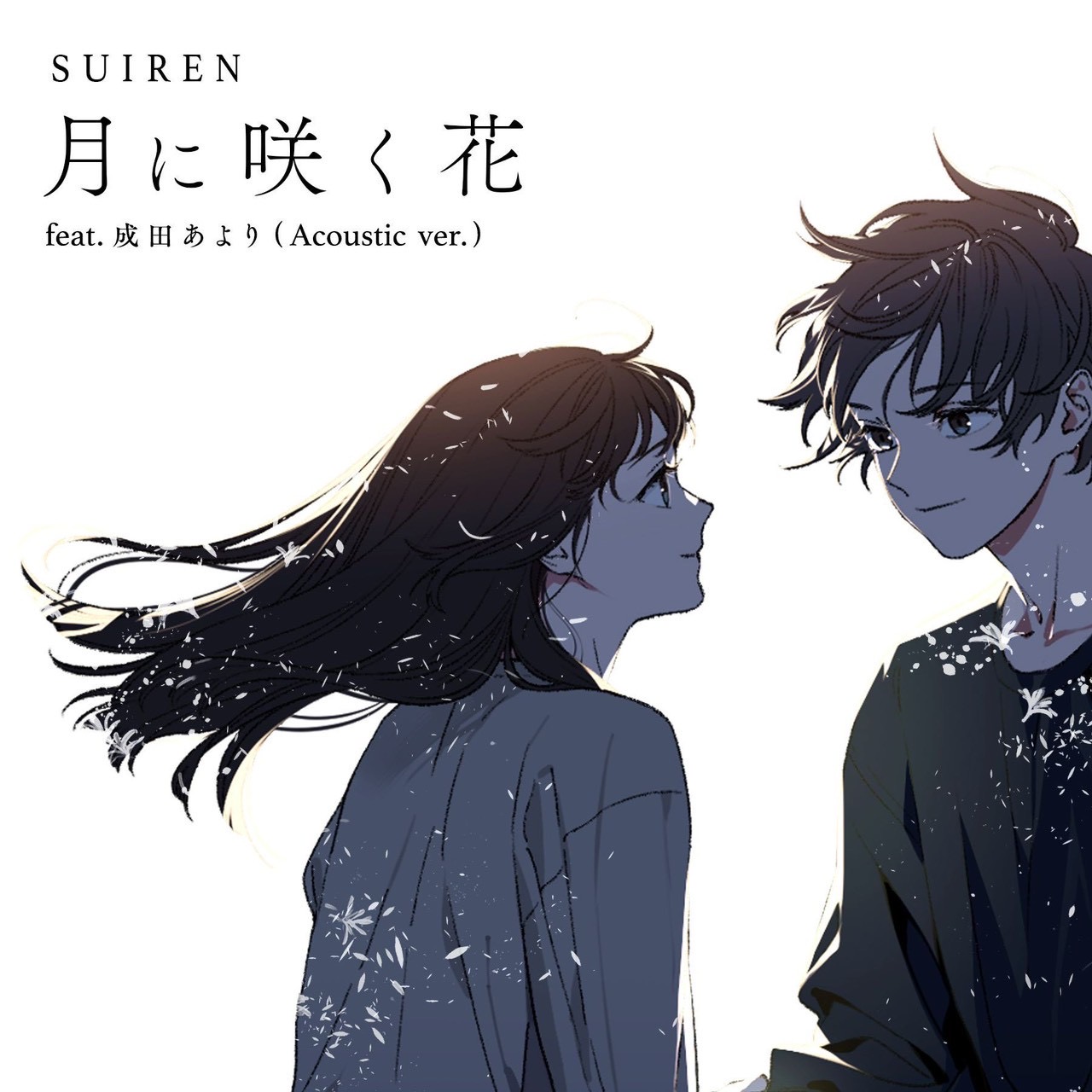 月に咲く花 feat. 成田あより (Acoustic ver.)