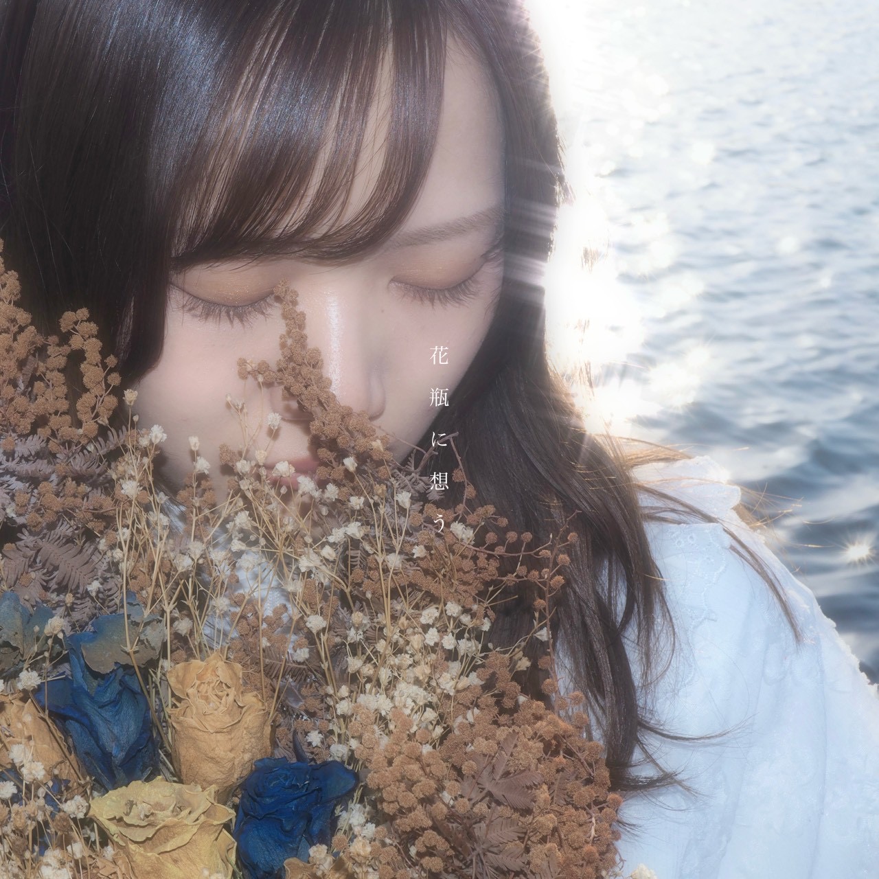 花瓶に想う