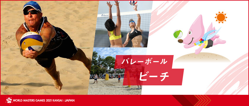 バレーボール(ビーチ) | ワールドマスターズゲームズ2027関西