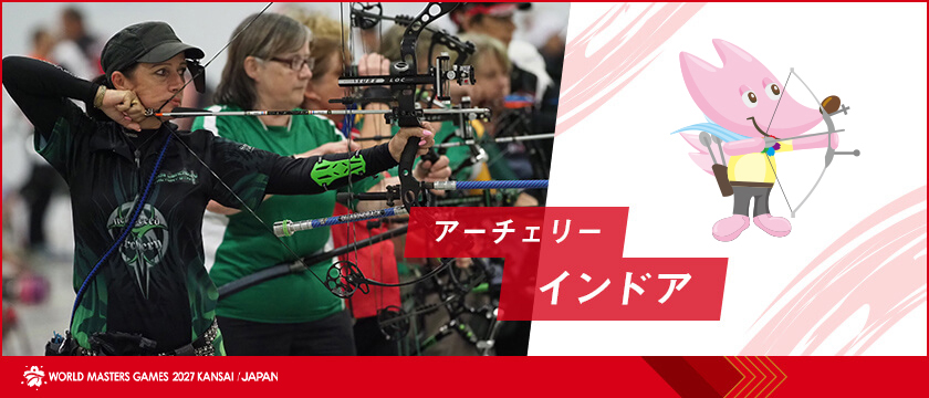 アーチェリー(インドア) | ワールドマスターズゲームズ2027関西