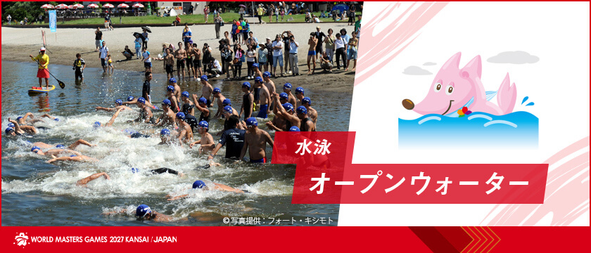 水泳(オープンウォーター) | ワールドマスターズゲームズ2027関西