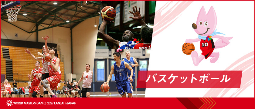 バスケットボール | ワールドマスターズゲームズ2027関西
