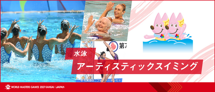 水泳(アーティスティックスイミング) | ワールドマスターズゲームズ