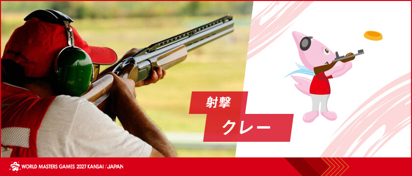 射撃(クレー) | ワールドマスターズゲームズ2027関西
