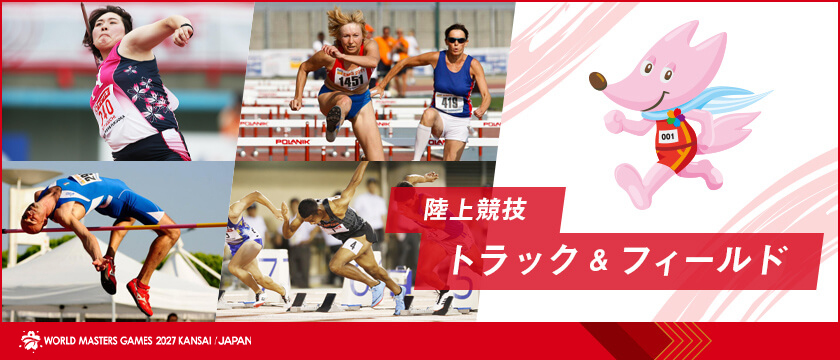 陸上競技(トラック＆フィールド) | ワールドマスターズゲームズ2027関西