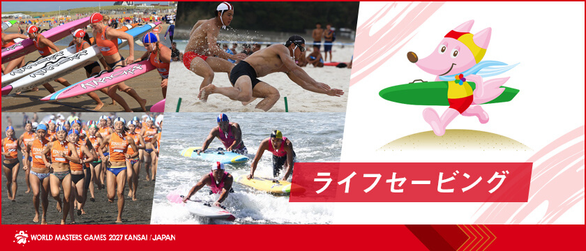 ライフセービング | ワールドマスターズゲームズ2027関西
