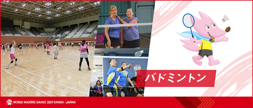 バドミントン | ワールドマスターズゲームズ2027関西