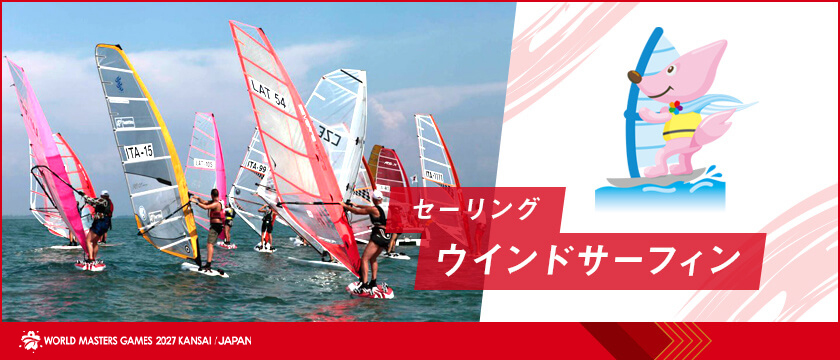 セーリング(ウインドサーフィン) | ワールドマスターズゲームズ2027関西