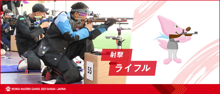射撃(ライフル) | ワールドマスターズゲームズ2027関西