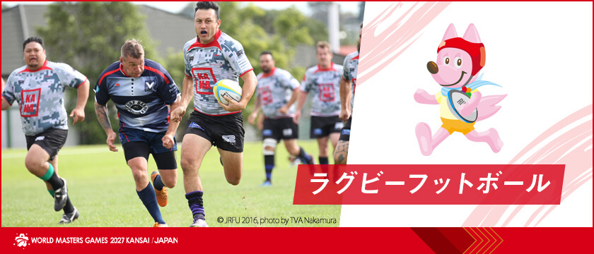 ラグビーフットボール | ワールドマスターズゲームズ2027関西