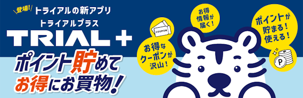 トライアルの新アプリ「トライアルプラス」