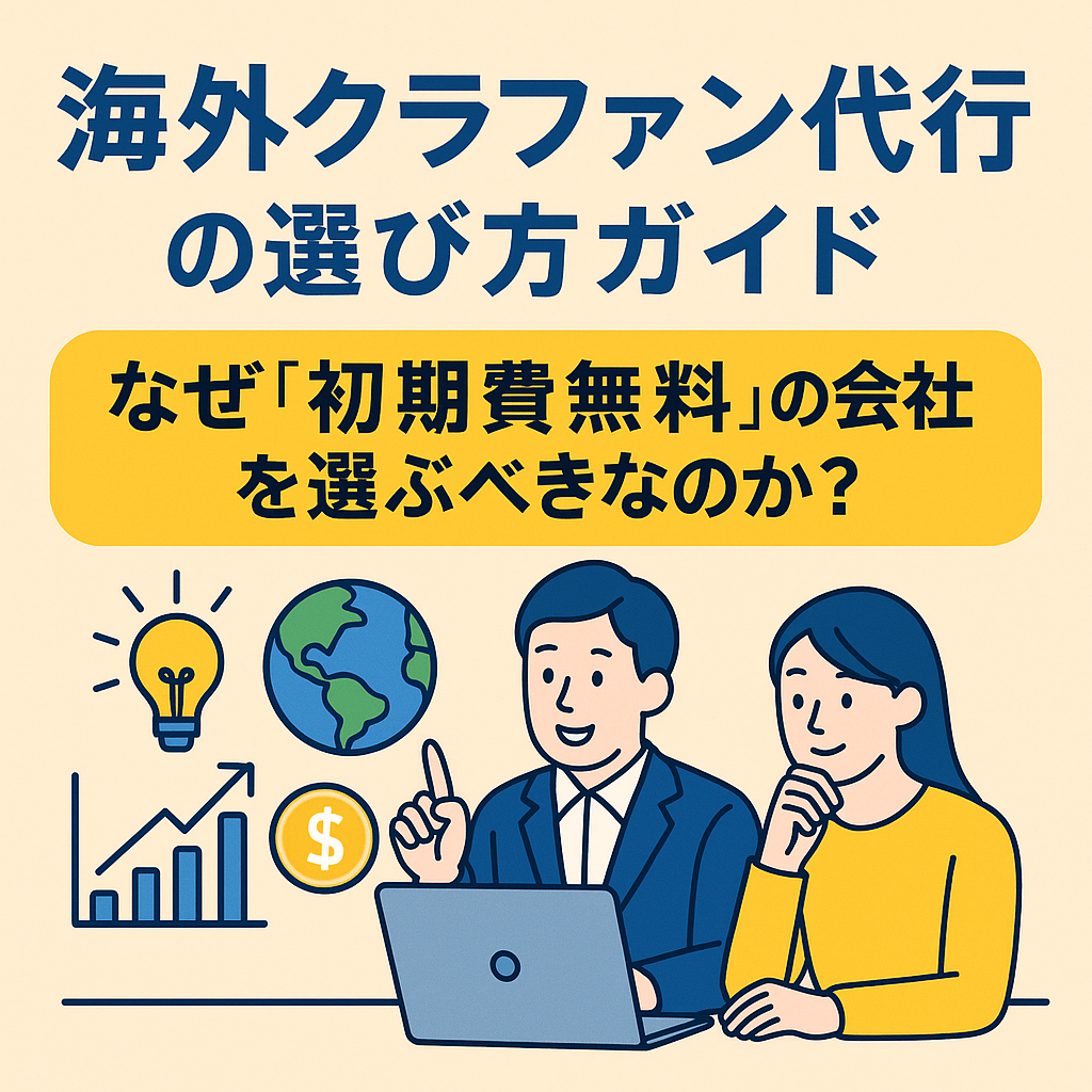 海外クラファン代行の選び方ガイド|なぜ「初期費無料」の会社を選ぶべきなのか?