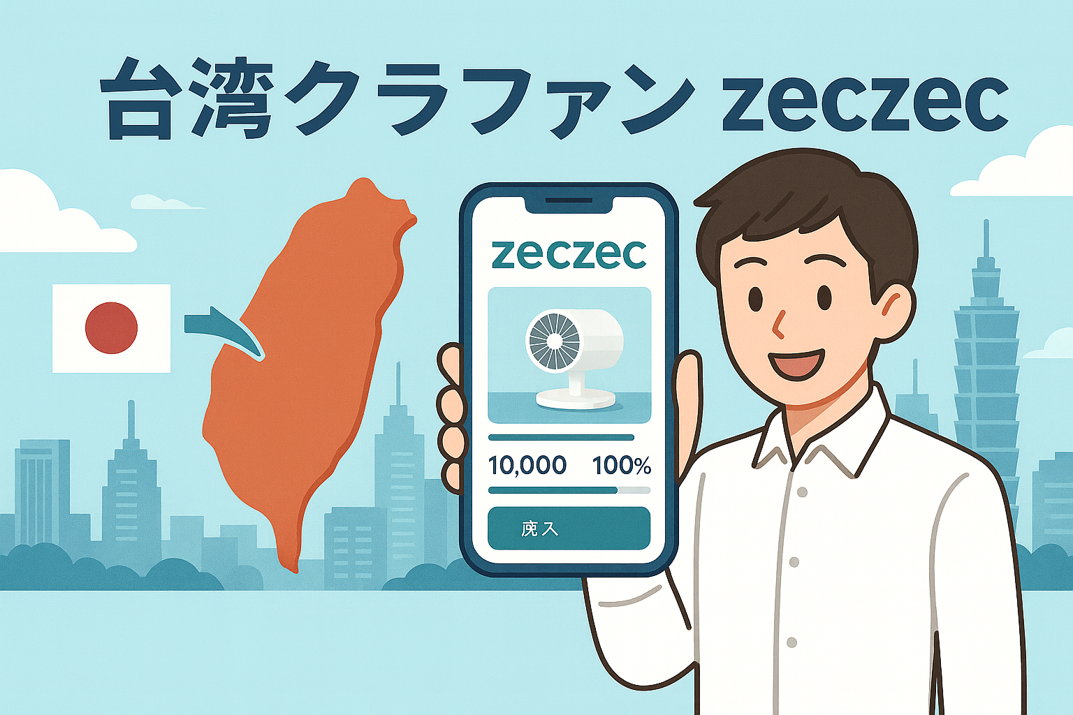 台湾クラウドファンディングzeczecとは？ 日本メーカーが今あえて台湾を攻める理由と「向いている商材・向いていない商材」