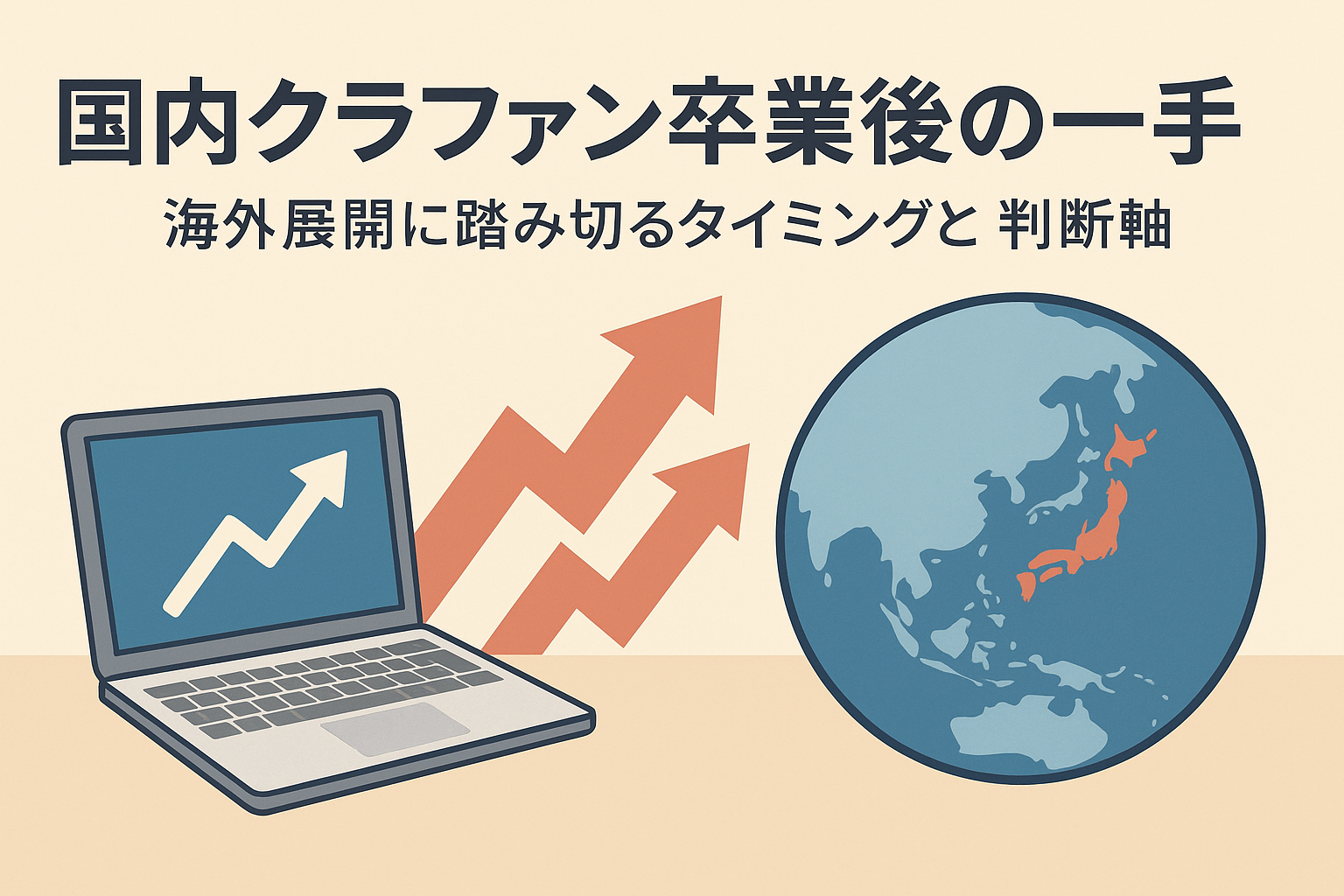 国内クラファン卒業後の一手:海外展開に踏み切るタイミングと判断軸