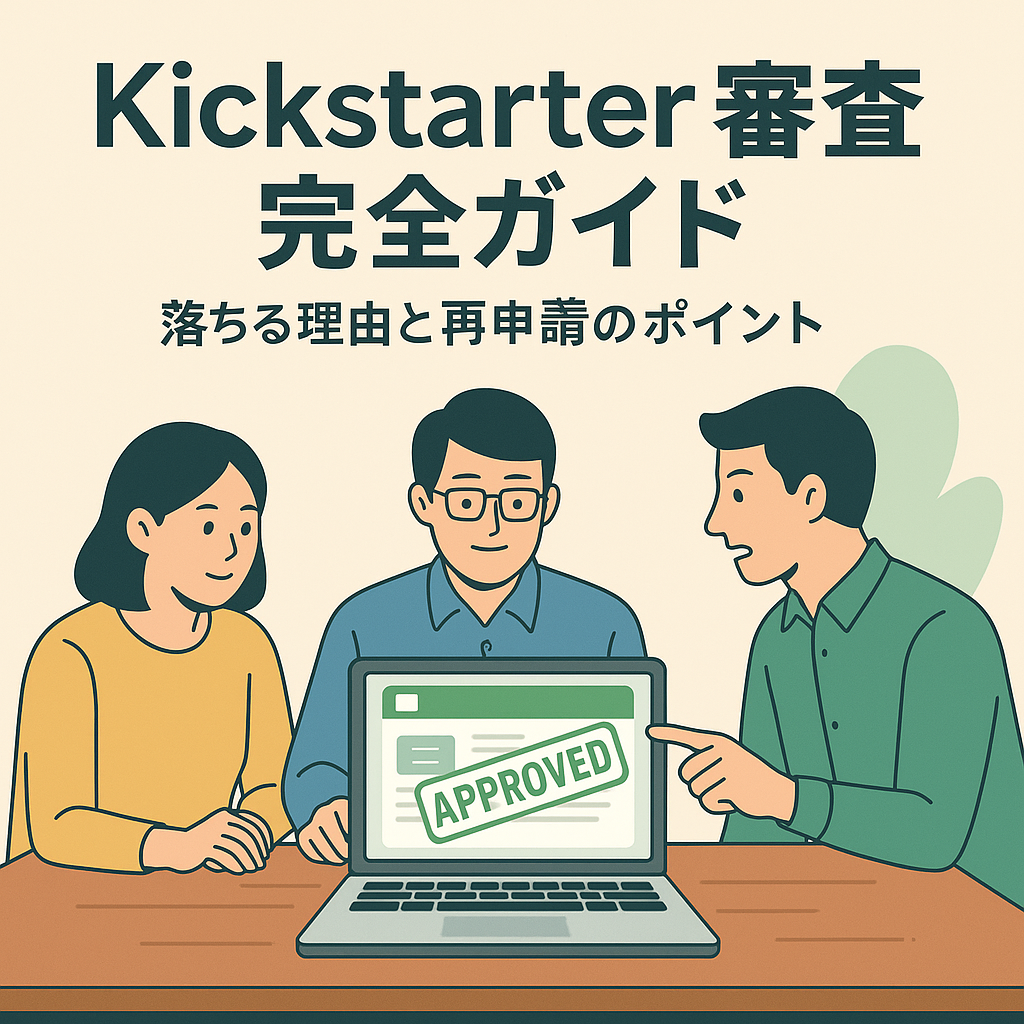 Kickstarter審査 完全ガイド｜落ちる理由と再申請のポイント