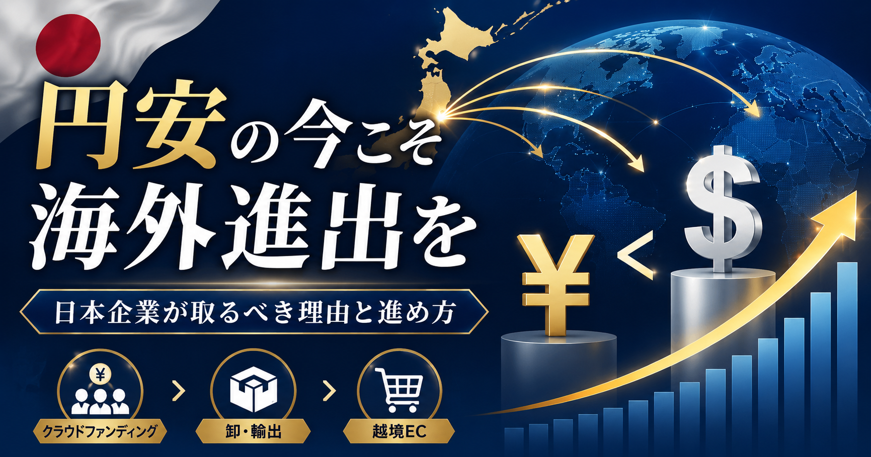 円安の今こそ海外進出を。日本企業が取るべき理由と進め方