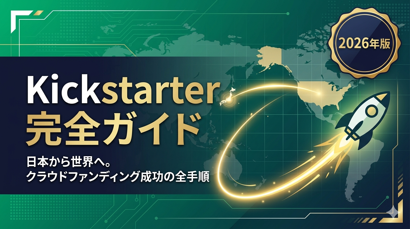 Kickstarter日本語ガイド|費用・手順・成功率を完全解説【2026年版】