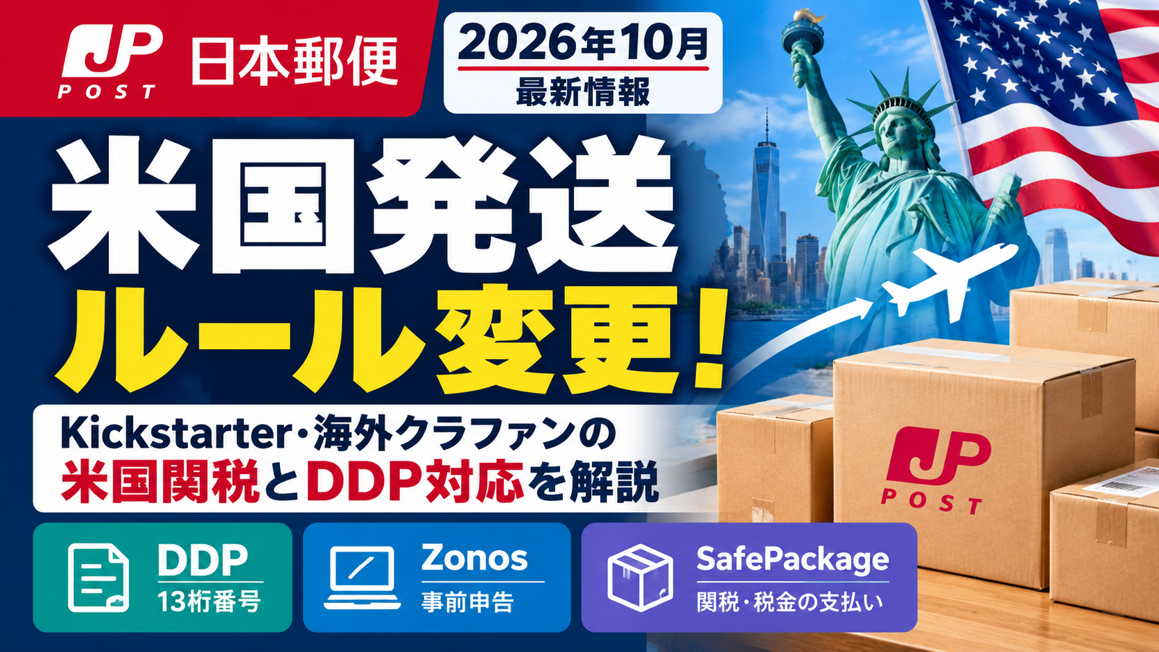 【2026年10月15日〜】日本郵便の米国宛て郵便物が全郵便局で引受可能に|事前申告の対象拡大をわかりやすく解説