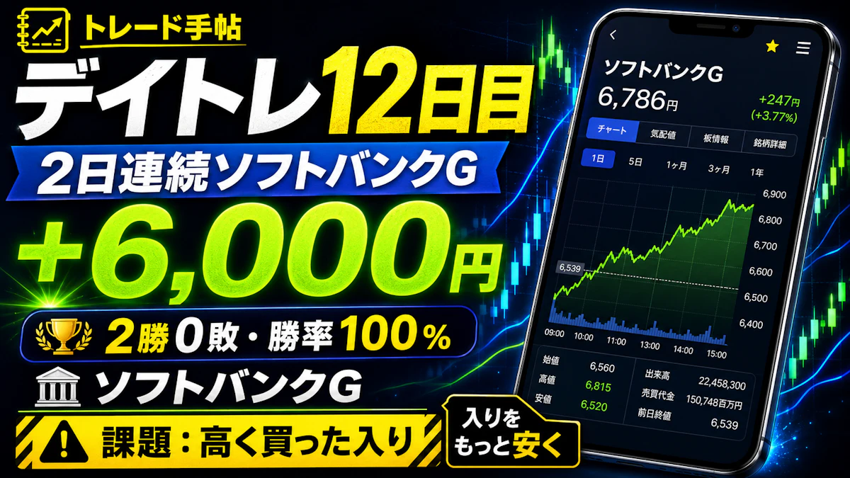 デイトレ12日目。2日連続ソフトバンクGで勝率100%・+6,000円。でも昨日と同じ“+10円薄利”の原因は“高く買った入り”でした
