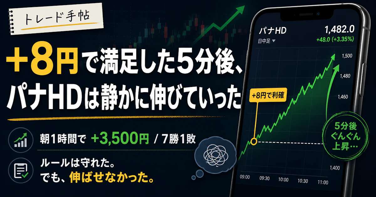 デイトレ17日目。3銘柄で勝率88%・+3,500円。でも“いちばん伸びた銘柄を+8円で手放していた”でした
