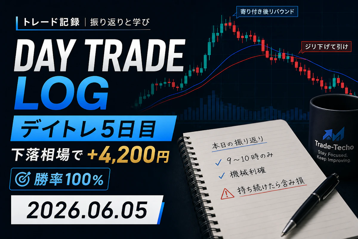 デイトレ5日目。下落相場で+4,200円・勝率100%。でも"持ち続けたら全部含み損"でした