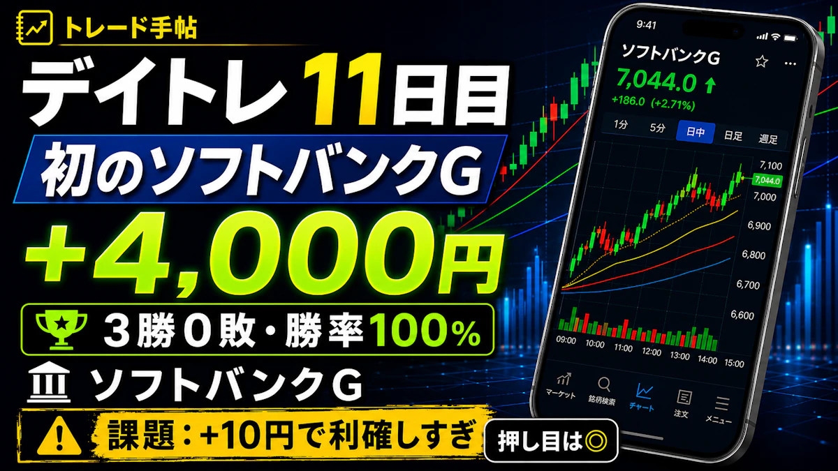 デイトレ11日目。初のソフトバンクG・7000円台で勝率100%・+4,000円。でも“+10円で逃げ切る薄利”が課題でした