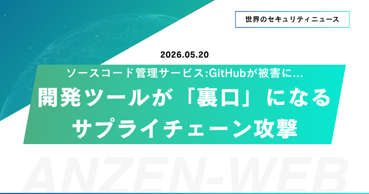 GitHubがハックされた日:開発ツールが「裏口」になるサプライチェーン攻撃とは
