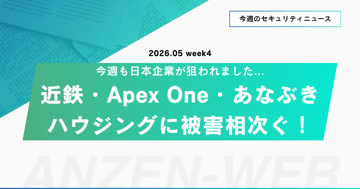 【今週のセキュリティニュース】近鉄・Apex One・あなぶきに被害相次ぐ(5/18~5/24)