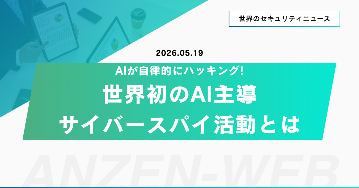 AIが"自律的に"ハッキング！世界初のAI主導サイバースパイ活動とは