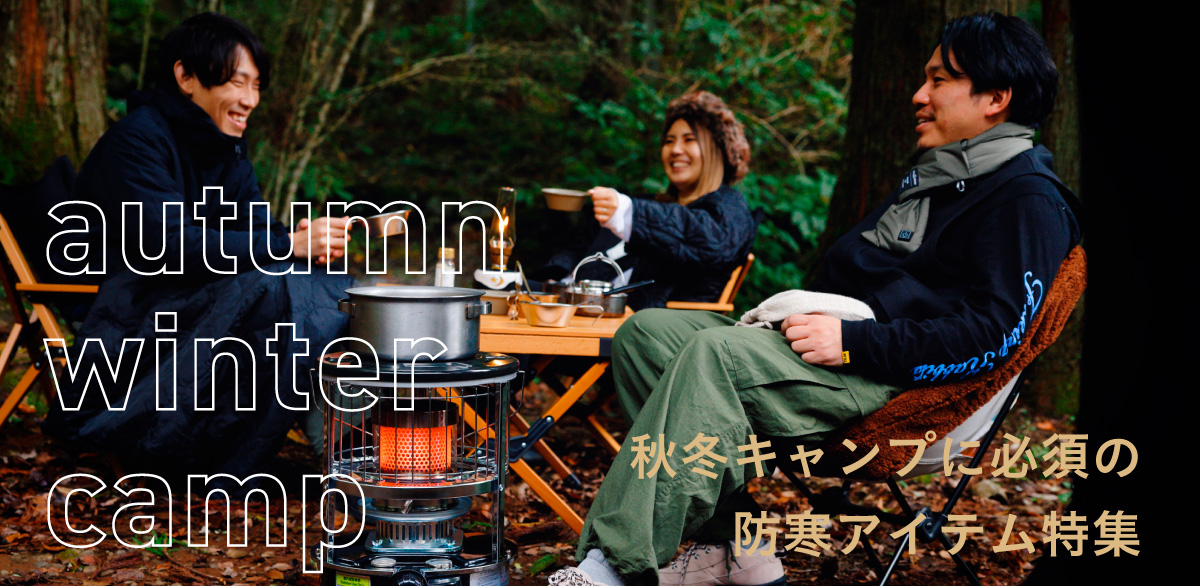 秋冬キャンプに必須の防寒アイテム特集