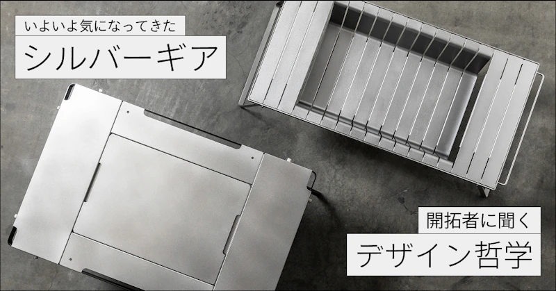 シルバーギア特集