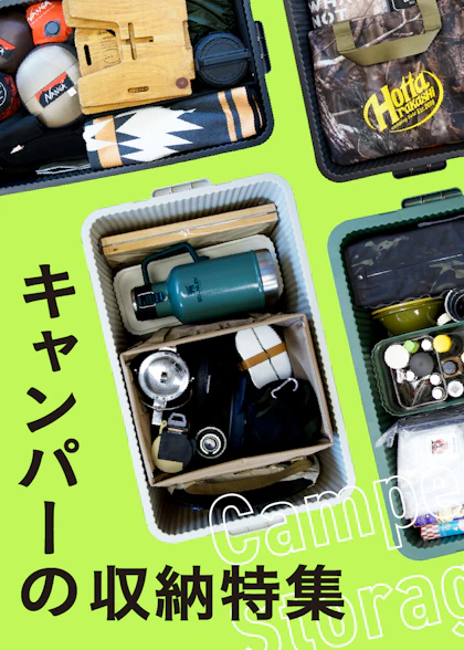 キャンパーの収納特集
