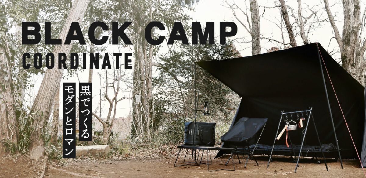 ブラックキャンプ特集
