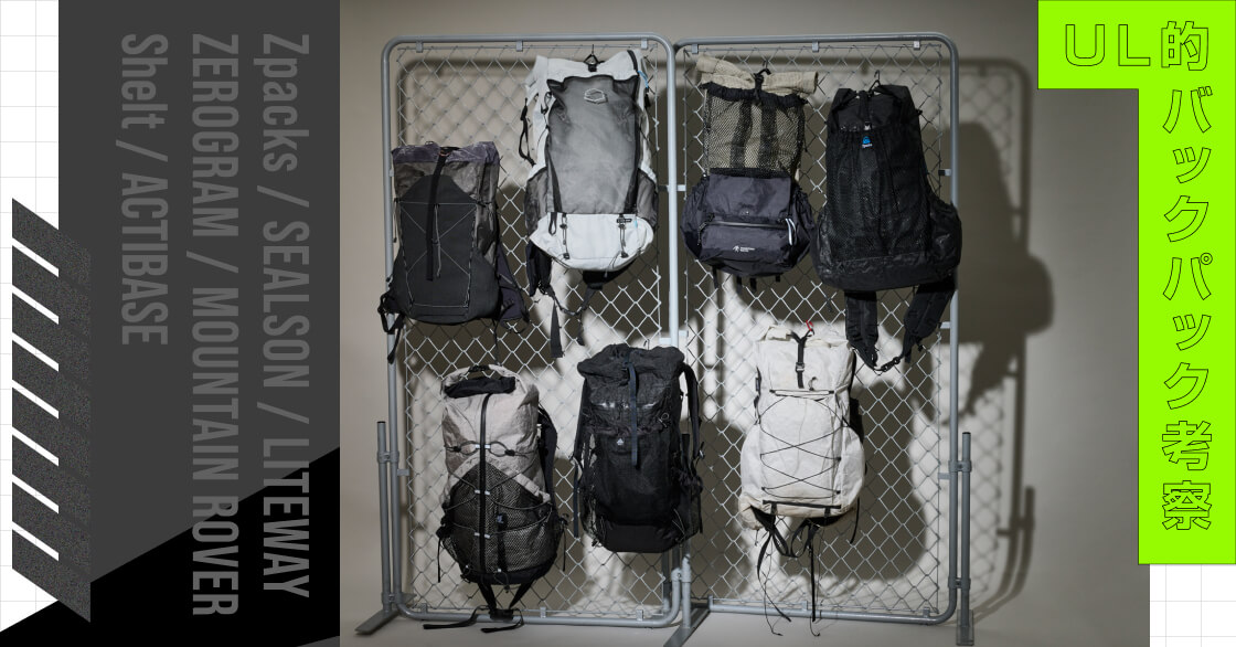 ULバックパック特集