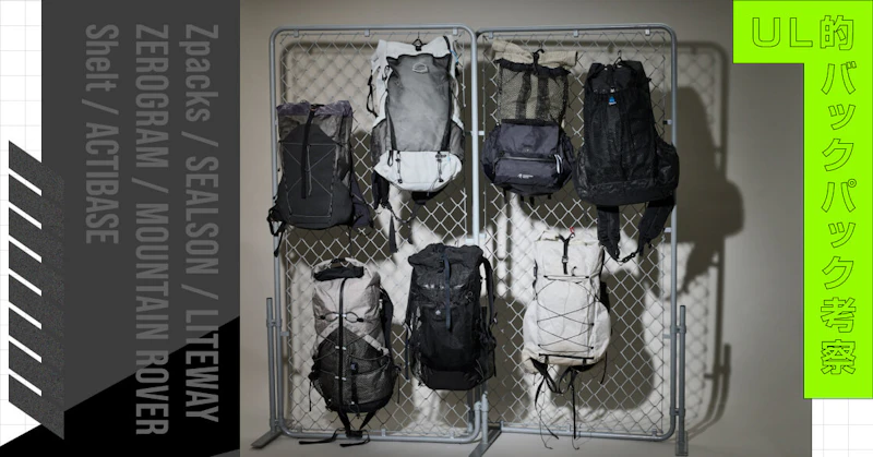 ULバックパック特集